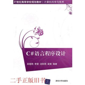 C#语言程序设计吴晓艳清华大学出版社9787302247487
