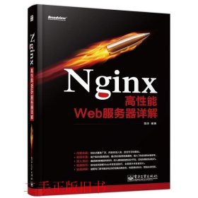 Nginx高性能Web服务器详解苗泽电子工业出版社9787121215186