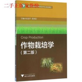 作物栽培学第二2版张国平周伟军浙江大学出版社9787308156196
