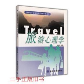 旅游心理学张树夫高等教育出版社9787040094176