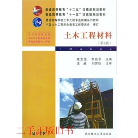 土木工程材料第三版第3版陈志源李启令武汉理工大学出版社