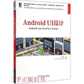 Android UI设计李维勇,杜亚杰机械工业出版社9787111488552