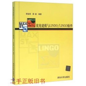 优化建模LINDOLINGO软件谢金星清华大学出版社9787302111801