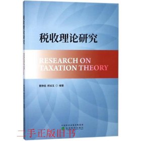 税收理论研究郝如玉经济科学出版社9787514190137