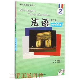 法语修订本2同步听力手册马雪琨外语教学与研究出版社