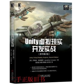 Unity虚拟现实开发实战原书第二2版乔纳森林诺维斯机械工业出版社