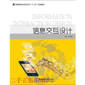 信息交互设计范凯熹中国海洋大学出版社9787567008151