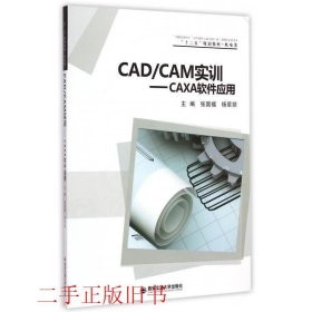 CAD\CAM实训CAXA软件应用张国福杨翠丽西安交通大学出版社