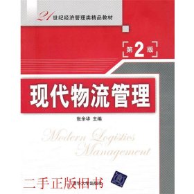 现代物流管理第二2版张余华清华大学出版社9787302237822