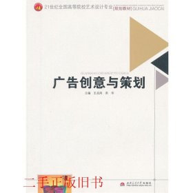 广告创意与策划王启凤宋华西南交通大学出版社9787564320812