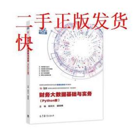 財務大數據基礎與實務Python版楊則文、盛國穗高等教育出版社
