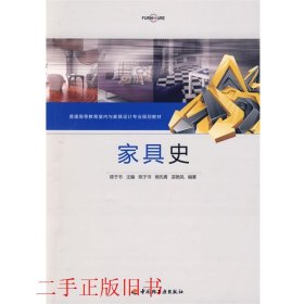 家具史陈于书中国轻工业出版社9787501968619