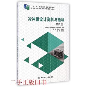 冷冲模设计资料与指导第四版杨关全，匡余华大连理工大学出版社