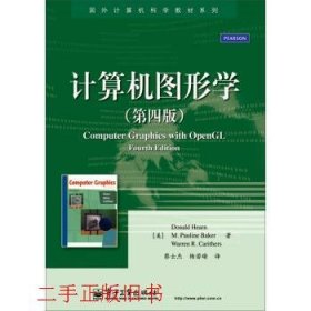 计算机图形学第四4版赫恩蔡士杰杨若瑜电子工业出版社