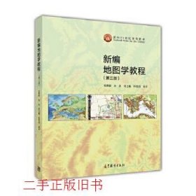 新编地图学教程第三3版毛赞猷高等教育出版社9787040462685