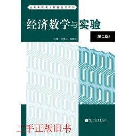 经济数学与实验新第二版第2版张步林,杨晓刚高等教育出版社