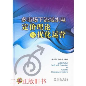 多市场下流域水电定价理论与优化运营陈云华，马光文中国电力出版
