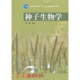 种子生物学胡晋高等教育出版社9787040195040