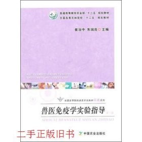 兽医免疫学实验指导第二版第2版崔治中朱瑞良中国农业出版社