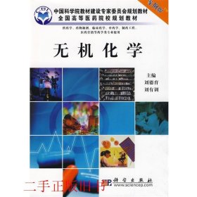 无机化学案例版刘德育刘有训科学出版社9787030254726
