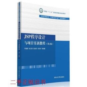 JSP程序设计与项目实训教程第二版第2版邓璐娟张志锋清华大学出版