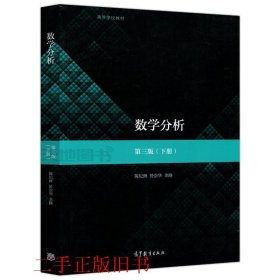 数学分析第三3版下册陈纪修於崇华高等教育出版社9787040516302