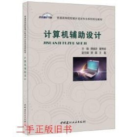 计算机辅助设计贾晓浒董秀明中国建材工业出版社9787516014677