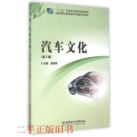 汽车文化第二2版董继明北京理工大学出版社9787568209120