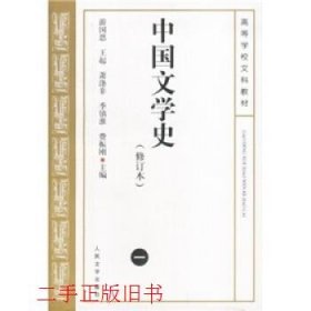 中国文学史修订版一游国恩王起李镇准费振刚人民文学出版社
