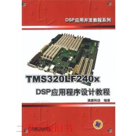 TMS320LF240xDSP应用程序设计教程清源科技机械工业出版社