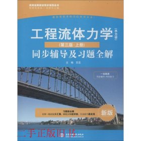 工程流体力学水力学第三版上册同步辅导及习题全解苏蕊中国水利水