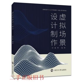 虚拟场景设计制作钟垂贵南京大学出版社9787305214929