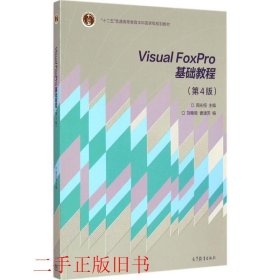 Visual FoxPro 基础教程第4版周永恒高等教育出版社9787040420173