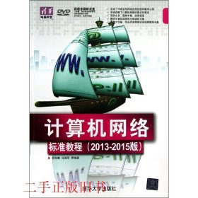 计算机网络标准教程2013-2015版倪宝童,马海军清华大学出版社