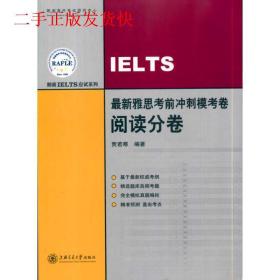 新雅思考前冲刺模考卷阅读分卷贾若寒 著上海交通大学出版社