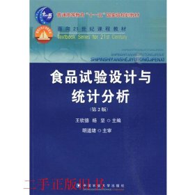 食品试验设计与统计分析第二2版王钦德中国农业大学出版社