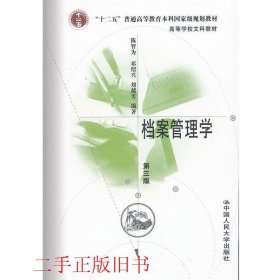 档案管理学第三版陈智为中国人民大学出版社9787300095783