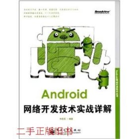 Android网络开发技术实战详解朱桂英电子工业出版社9787121173493