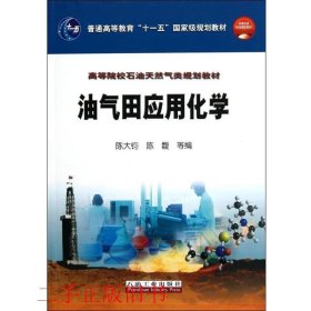 油气田应用化学陈大钧石油工业出版社9787502152338