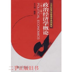 政治经济学概论第二2版王元璋武汉大学出版社9787307053106