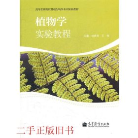 植物学实验教程初庆刚王伟高等教育出版社9787040313550