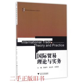 国际贸易理论与实务蒋南平浙江大学出版社9787308161664