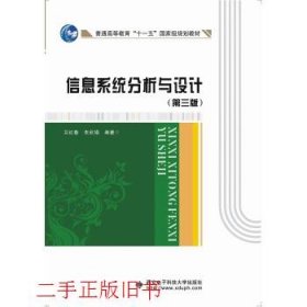 信息系统分析与设计第三版第3版卫红春朱欣娟西安电子科技大学出