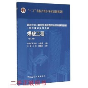 爆破工程第二2版东兆星中国建筑工业出版社9787112189618