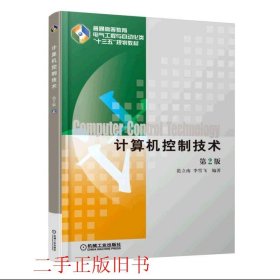 计算机控制技术第二2版范立南李雪飞机械工业出版社9787111519584