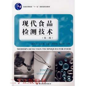 现代食品检测技术第二版第2版赵文杰孙永海中国轻工业出版社