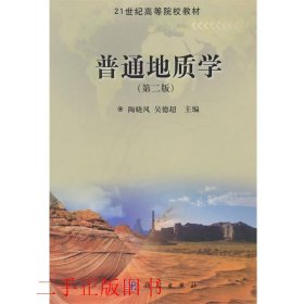 普通地质学 第二版第2版陶晓风科学出版社9787030398673