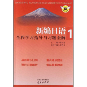 新编日语全程学习指导与习题全解（第1册）