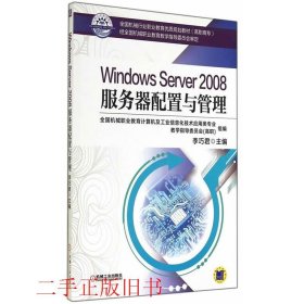 WindowsServer2008服务器配置与管理李巧君机械工业出版社
