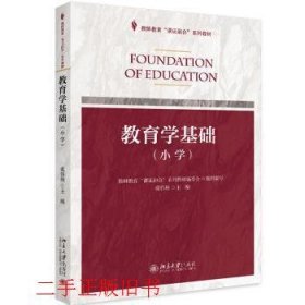 教育学基础虞伟庚北京大学出版社9787301296592